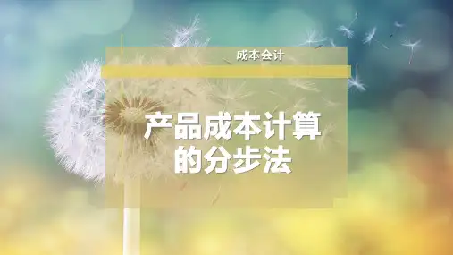 产品成本计算的分步法