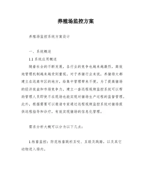 养殖场监控方案