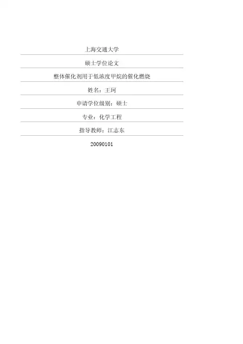 整体催化剂用于低浓度甲烷的催化燃烧