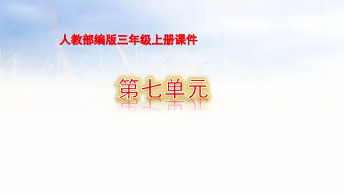 人教部编版三年级上册语文课件《口语交际：身边的“小事”》