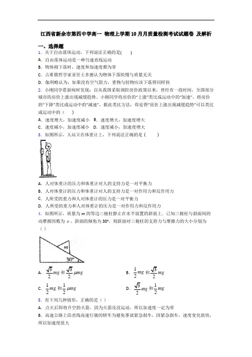江西省新余市第四中学高一 物理上学期10月月质量检测考试试题卷 及解析