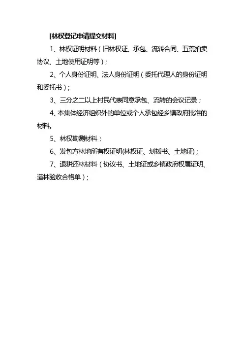 林权登记需提供材料及办理流程