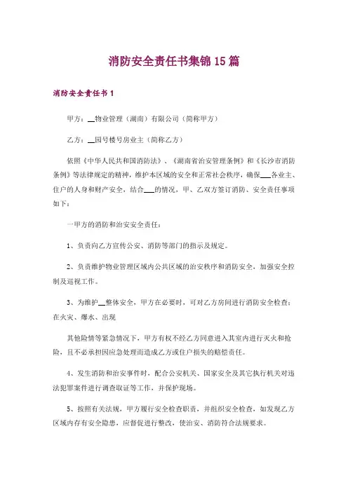 消防安全责任书集锦15篇
