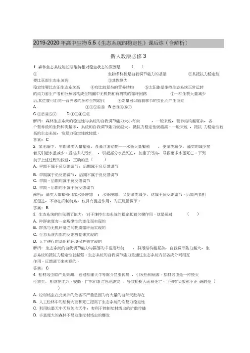 2019-2020年高中生物5.5《生态系统的稳定性》课后练(含解析)新人教版必修3