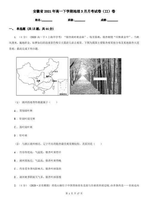 安徽省2021年高一下学期地理3月月考试卷(II)卷