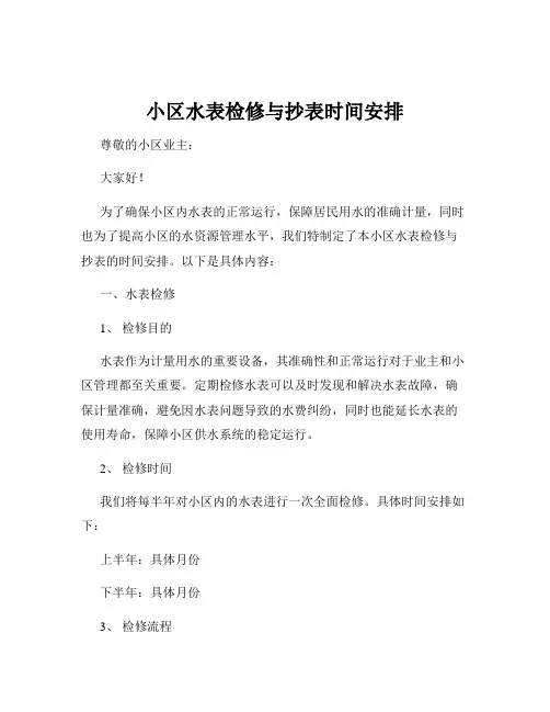 小区水表检修与抄表时间安排