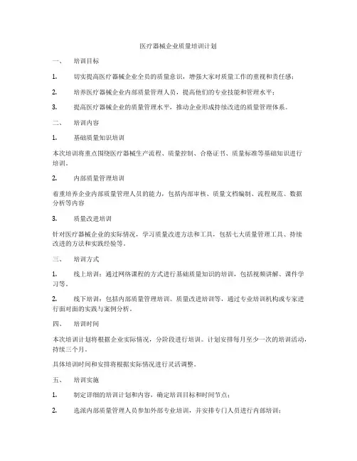 医疗器械企业质量培训计划