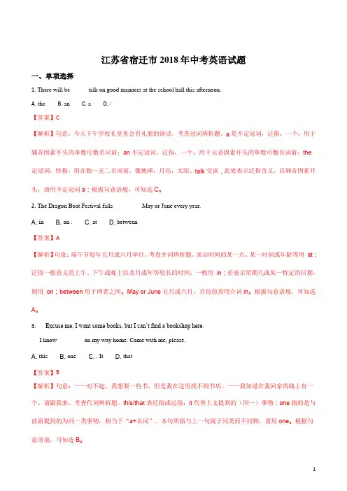 江苏省宿迁市2018年中考英语试题及答案解析-中考