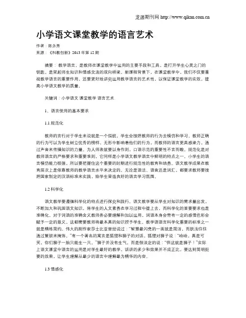 小学语文课堂教学的语言艺术