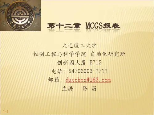 第12章MCGS报表输出