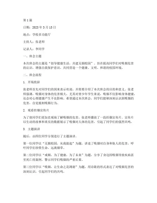 学校控烟班会记录(3篇)