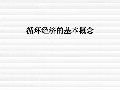 循环经济的基本概念