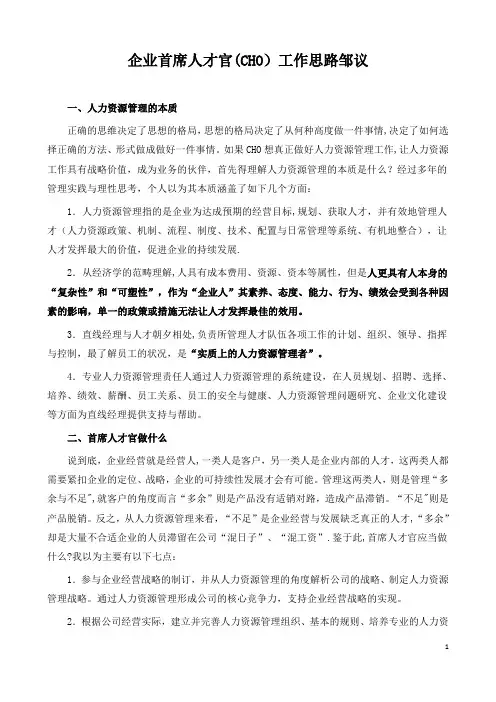 企业首席人才官(CHO)工作思路邹议