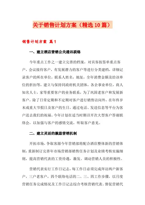 关于销售计划方案(精选10篇)