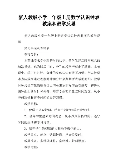 新人教版小学一年级上册数学认识钟表教案和教学反思