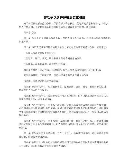 劳动争议调解仲裁法实施细则