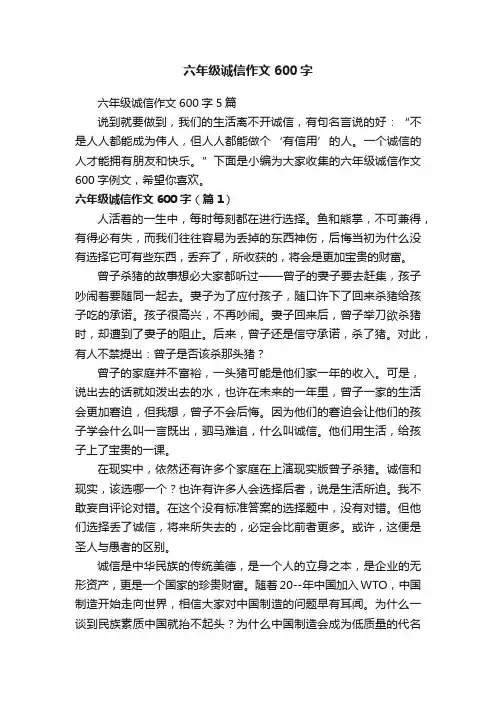 六年级诚信作文600字