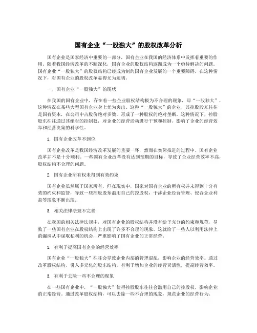 国有企业“一股独大”的股权改革分析
