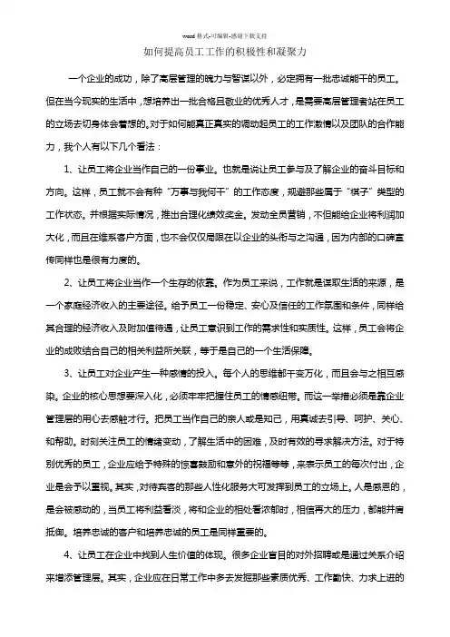 如何提高员工工作的积极性和凝聚力