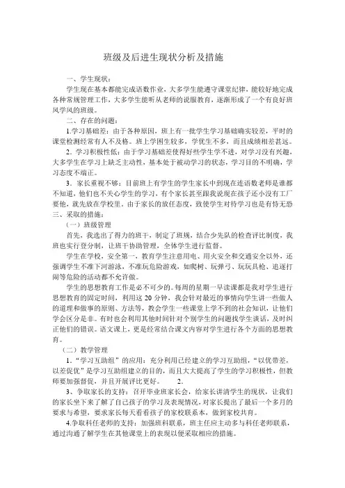 班级及后进生现状分析及措施