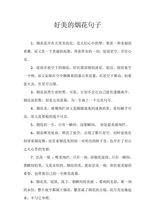 好美的烟花句子