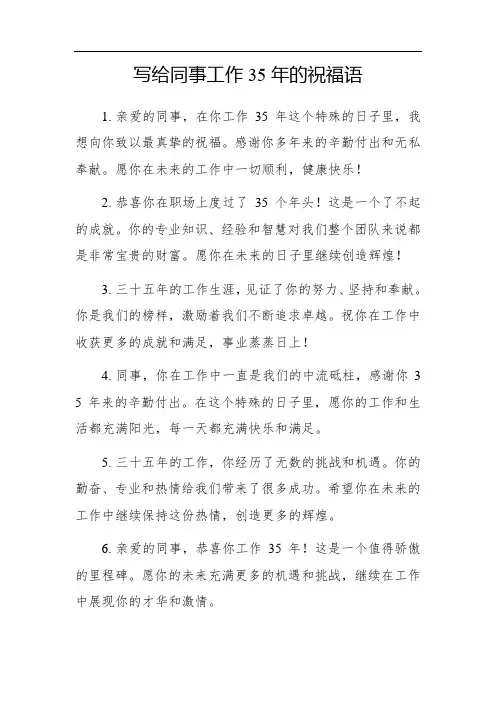 写给同事工作35年祝福语
