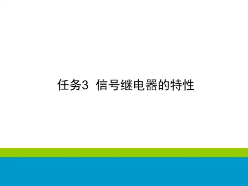 铁路信号基础设备维护-信号继电器的特性