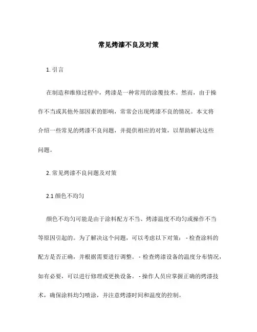常见烤漆不良及对策