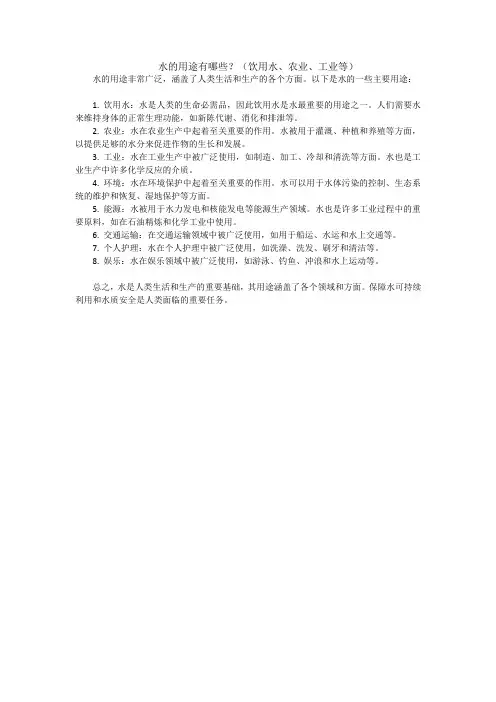水的用途有哪些