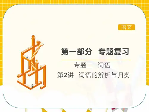 小升初语文专题复习专题二词语第2讲词语的辨析与归类课件(共29张PPT)