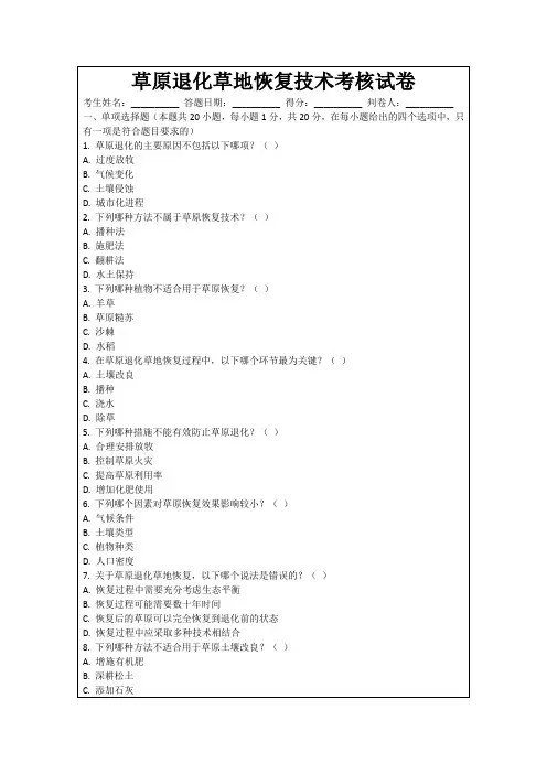 草原退化草地恢复技术考核试卷