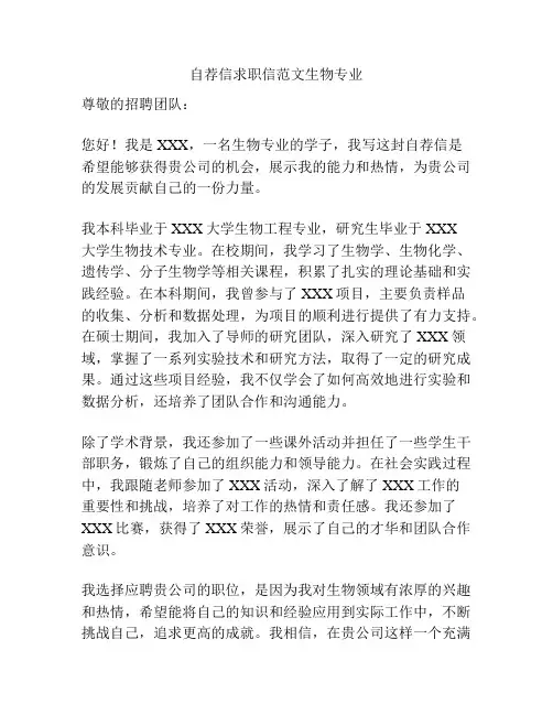 自荐信求职信范文生物专业