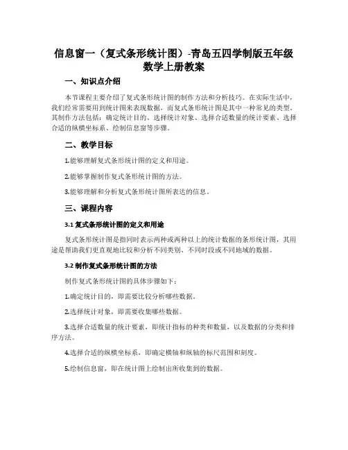 信息窗一(复式条形统计图)-青岛五四学制版五年级数学上册教案