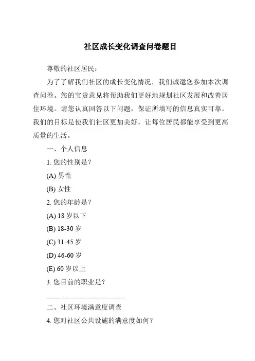 社区成长变化调查问卷题目