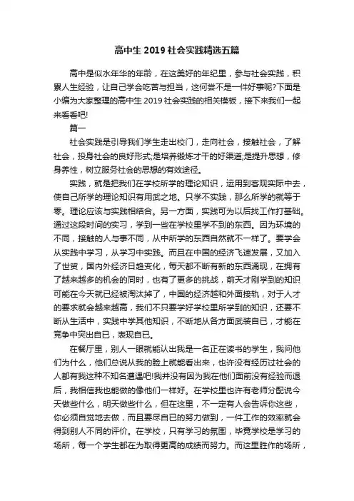 高中生2019社会实践精选五篇