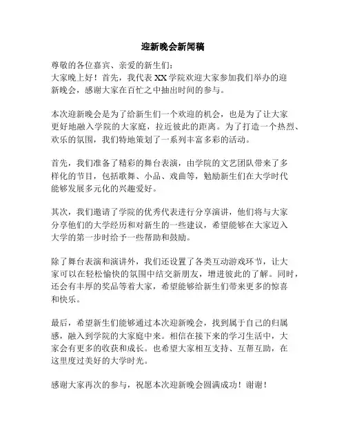 迎新晚会新闻稿
