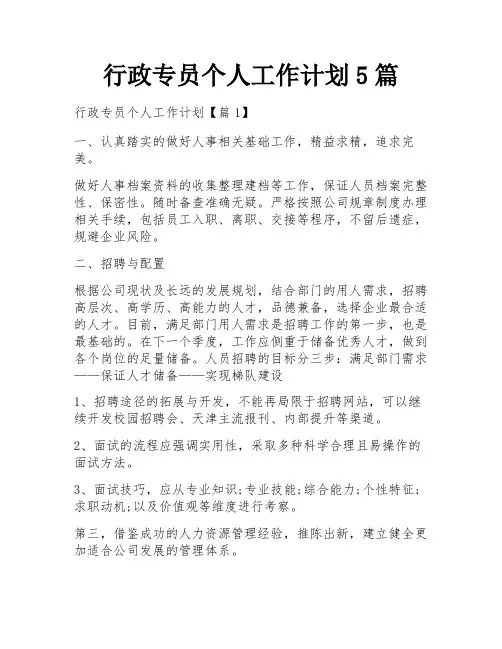 行政专员个人工作计划5篇