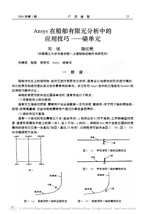 Ansys在船舶有限元分析中的应用技巧_梁单元