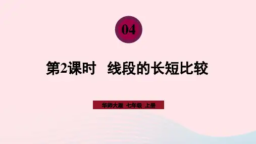 七年级数学上册第4章图形的初步认识4.5最基本的图形点和线2线段的长短比较上课课件(新版)华东师大版