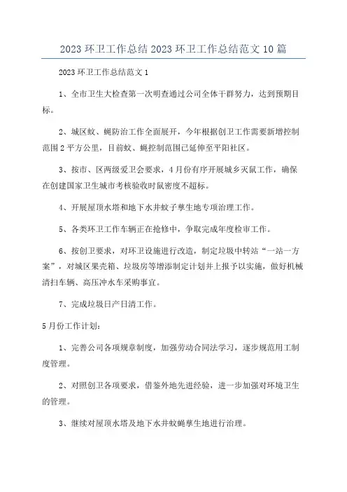2023环卫工作总结2023环卫工作总结范文10篇