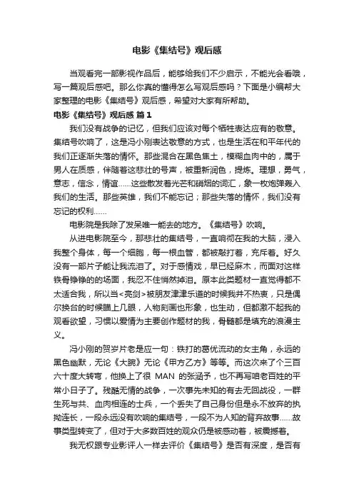 电影《集结号》观后感（精选9篇）