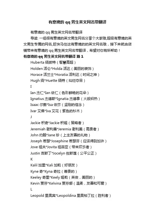 有意境的qq男生英文网名带翻译