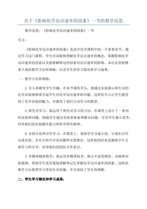 关于《影响化学反应速率的因素》一节的教学反思