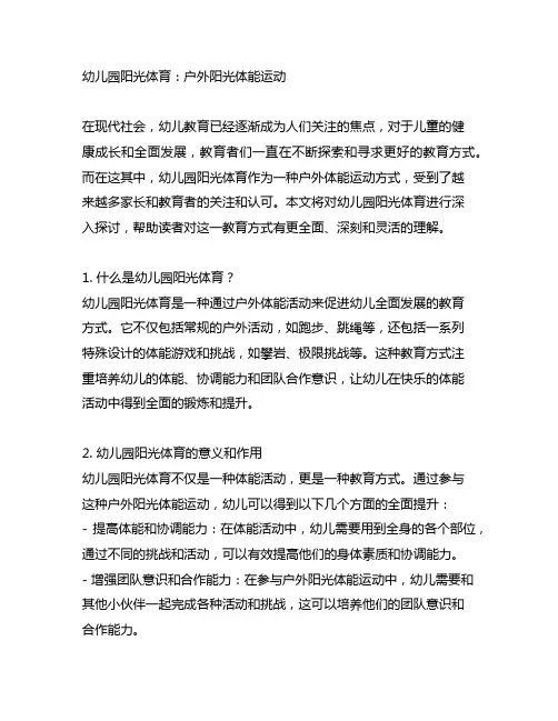 幼儿园阳光体育：户外阳光体能运动