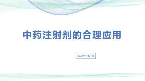 中药注射剂的合理应用