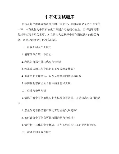 中石化面试题库