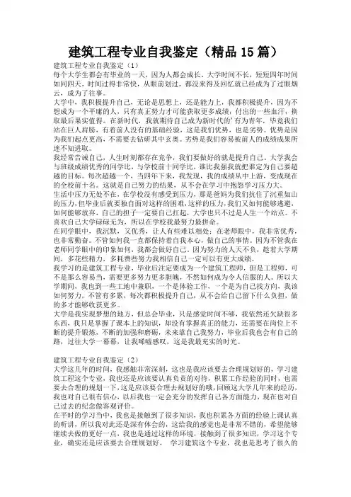 建筑工程专业自我鉴定(精品15篇)