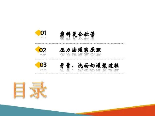 液体罐装技术—牙膏、洗面奶的灌装过程
