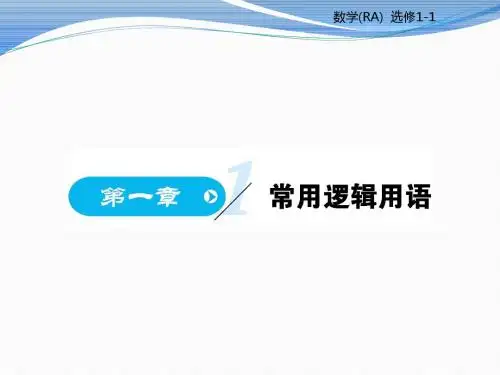 人教A版高中数学选修1-1课件：1.1命题及其关系 (共86张PPT)