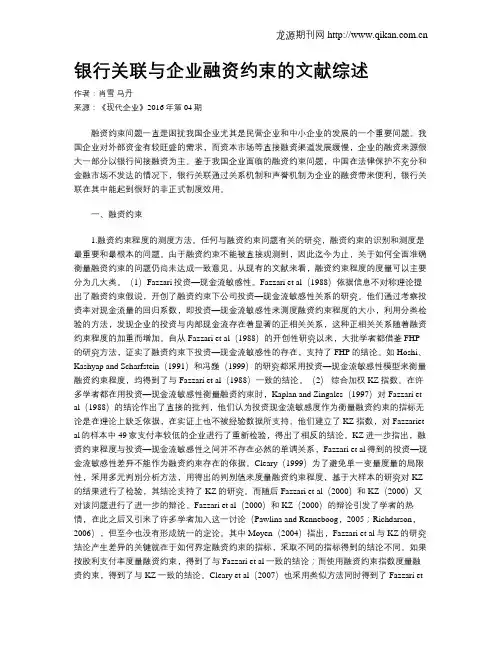 银行关联与企业融资约束的文献综述